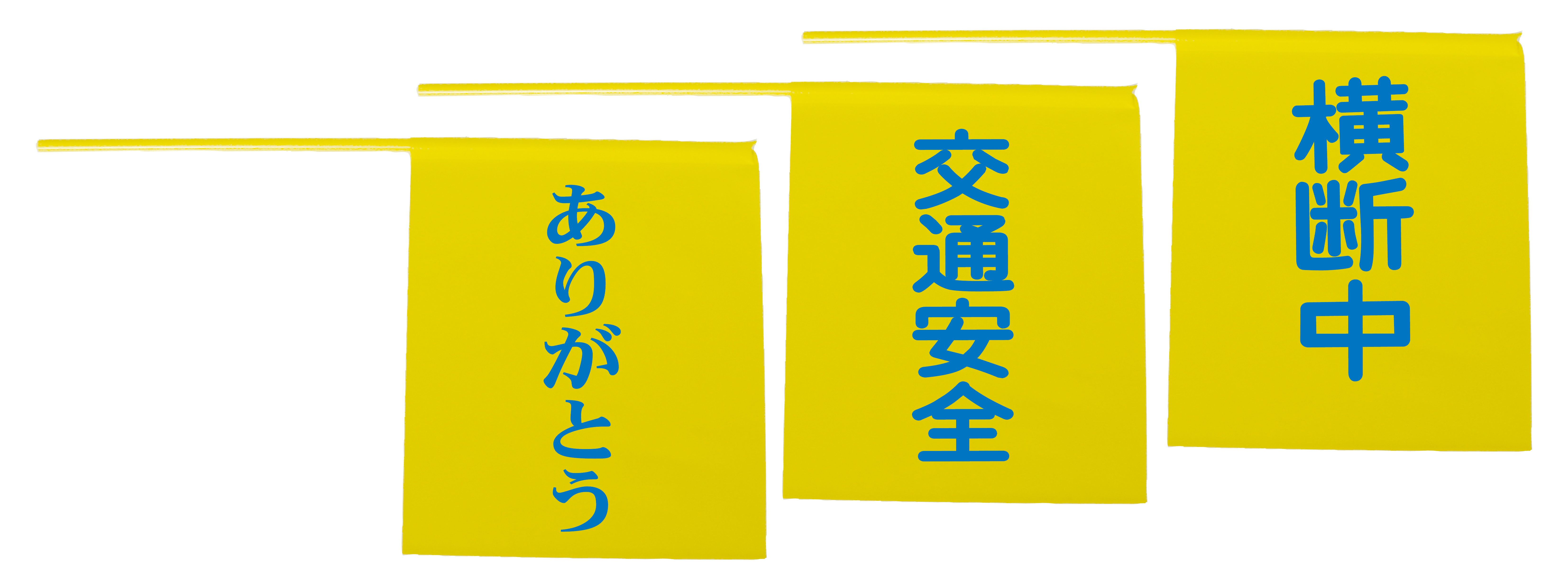 安価ビニール製横断旗