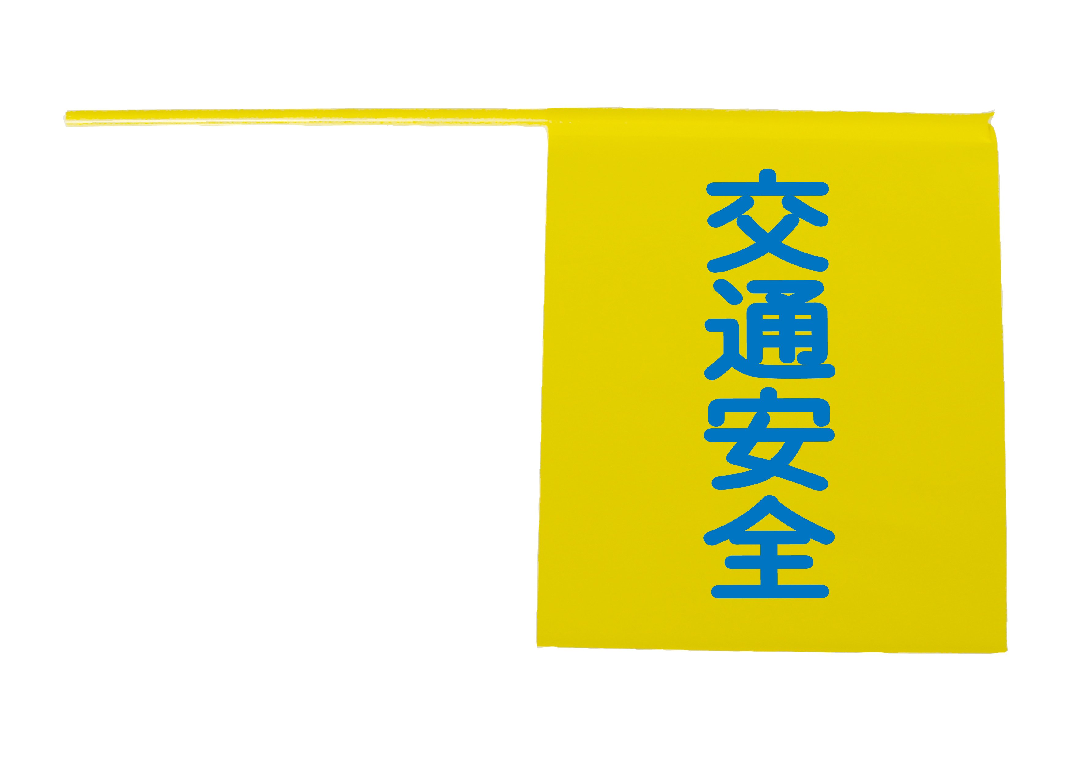 安価ビニール製横断旗