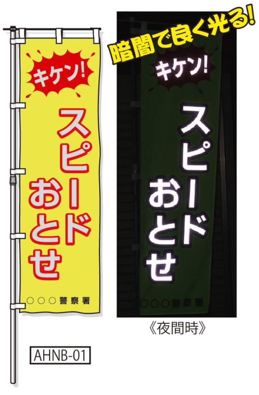 蛍光黄地反射のぼり旗