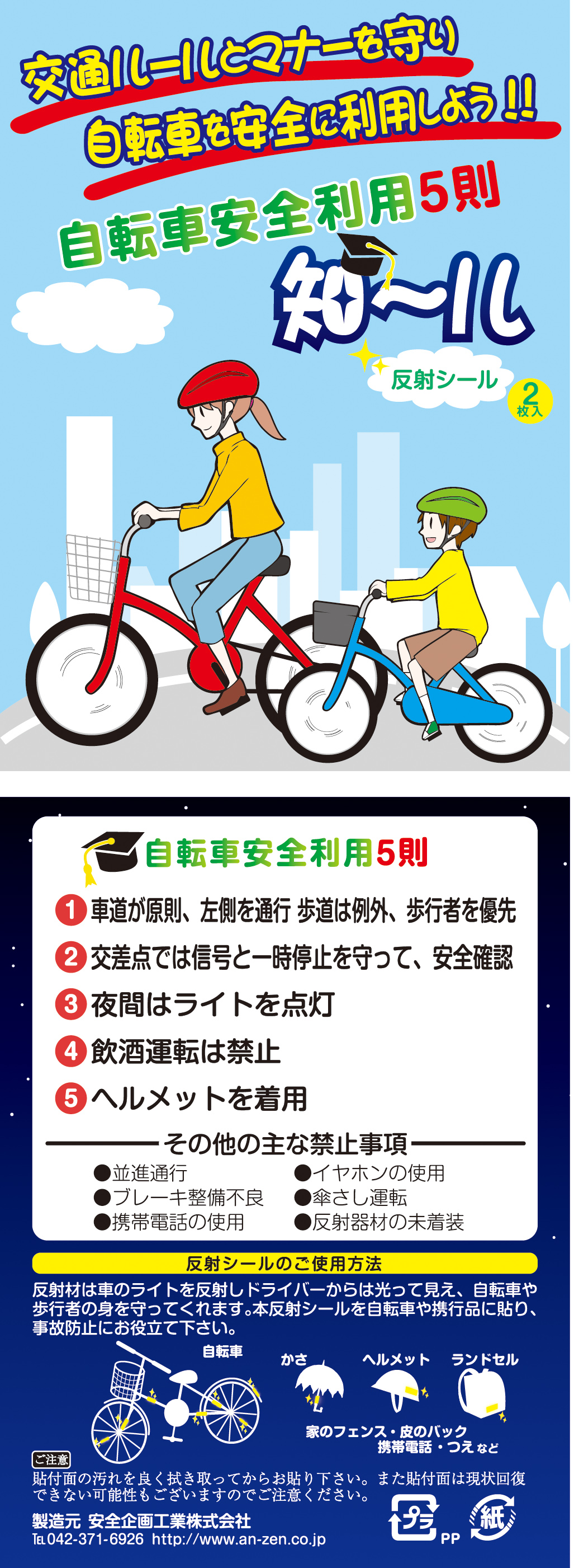 自転車安全利用5則知～ル