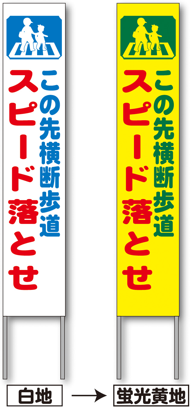 クーポン利用 反射立看板 45型 高輝度反射「住宅地につき通りぬけご遠慮下さい。」 1500×450 AK-2440 2台セット 安全企画工業  その他DIY、業務、産業用品