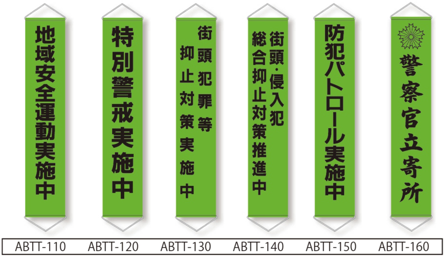 防犯垂れ幕