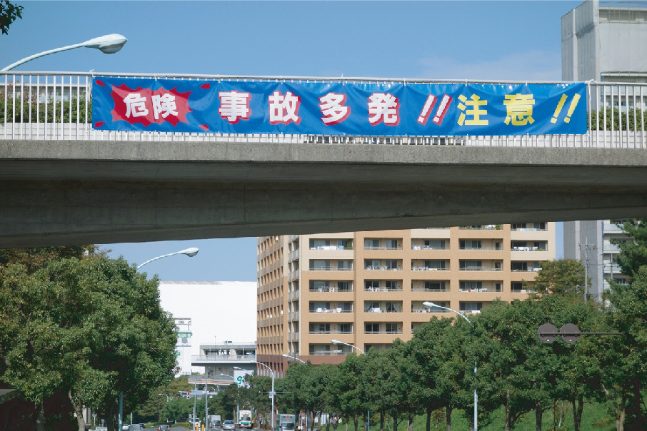 全面反射横断幕・懸垂幕 | ANZENオンラインストア