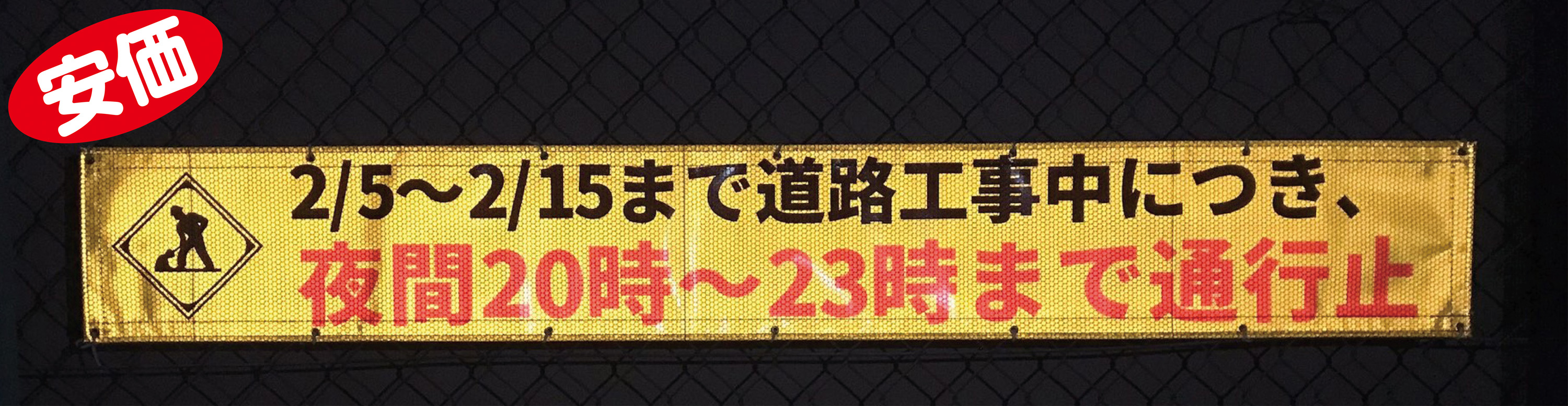 全面反射横断幕・懸垂幕