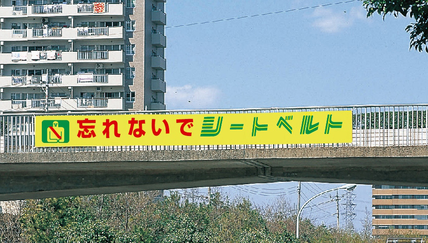 全面反射横断幕・懸垂幕 | ANZENオンラインストア