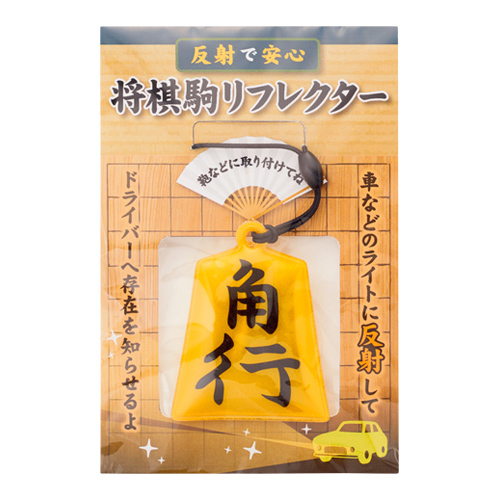 反射で安心！将棋駒リフレクター | ANZENオンラインストア
