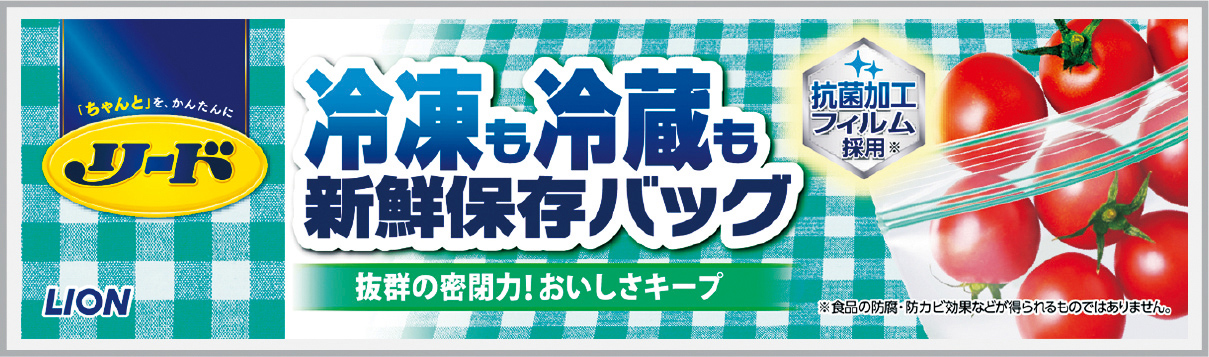 リード冷凍も冷蔵も新鮮保存バッグ