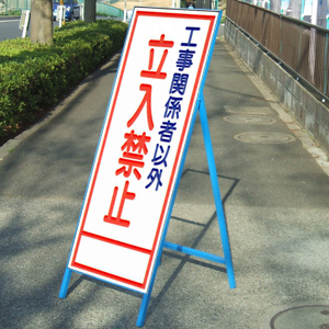 全面反射道路工事看板 | ANZENオンラインストア