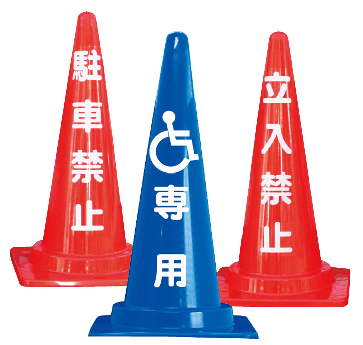 標語入りコーン