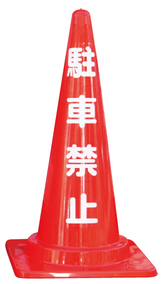 標語入りコーン