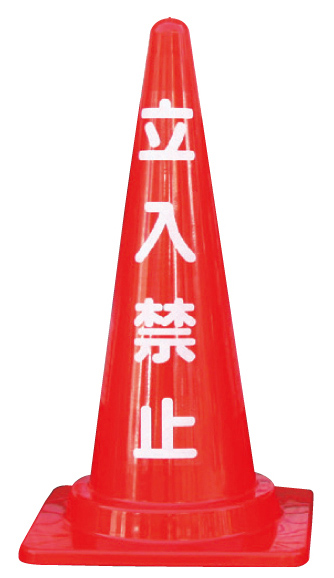 標語入りコーン