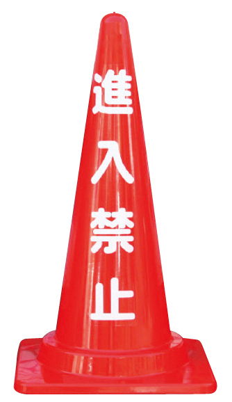 標語入りコーン