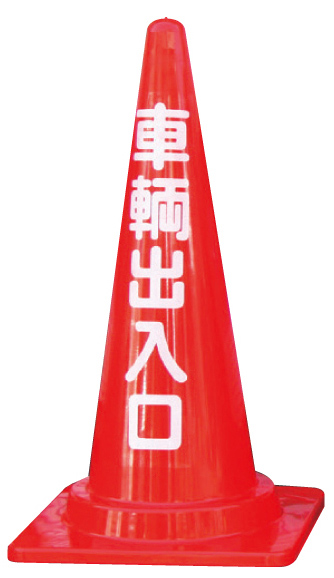 標語入りコーン