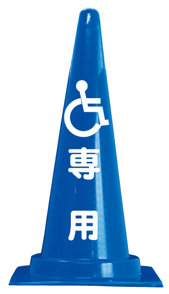 標語入りコーン