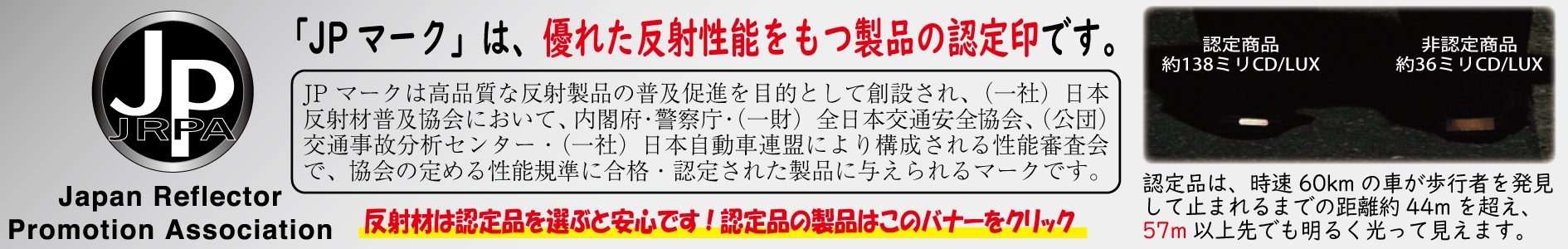 日本反射材普及協会 反射材認定マーク（JPマーク）