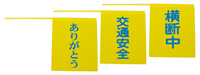 安価ビニール製横断旗