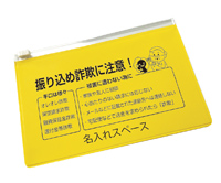 通帳ケース（天チャック付）　振り込め詐欺印刷有り